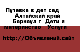 Путевка в дет сад 253 - Алтайский край, Барнаул г. Дети и материнство » Услуги   